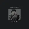 Jenya Over - Герой - Single